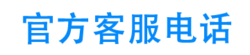 现金巴士官方客服电话